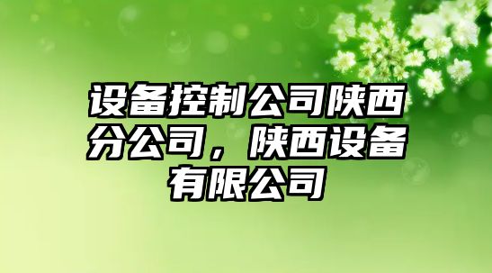 設備控制公司陜西分公司，陜西設備有限公司