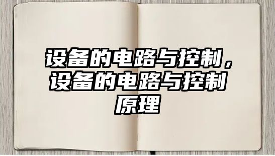 設備的電路與控制，設備的電路與控制原理