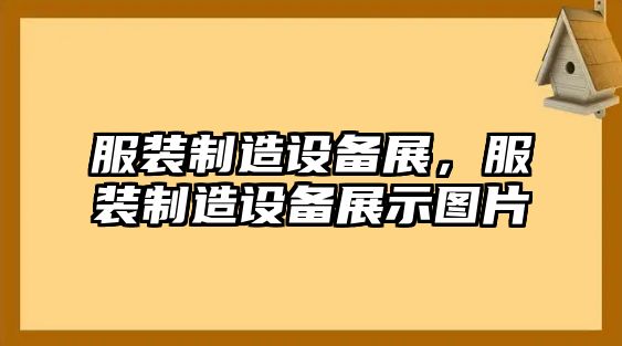 服裝制造設備展，服裝制造設備展示圖片