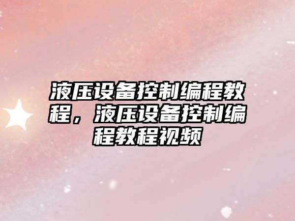 液壓設備控制編程教程，液壓設備控制編程教程視頻