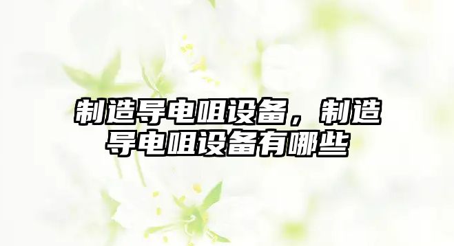 制造導電咀設備，制造導電咀設備有哪些