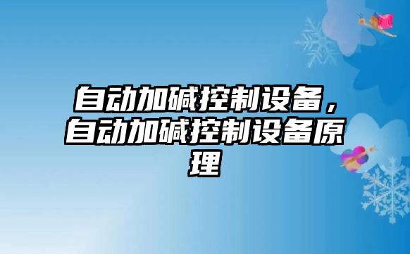 自動(dòng)加堿控制設備，自動(dòng)加堿控制設備原理