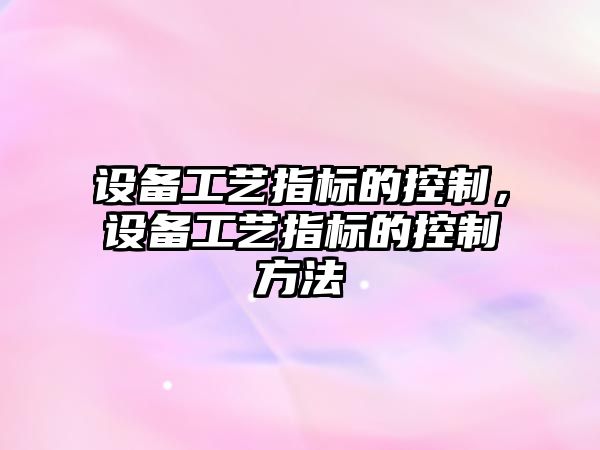 設備工藝指標的控制，設備工藝指標的控制方法
