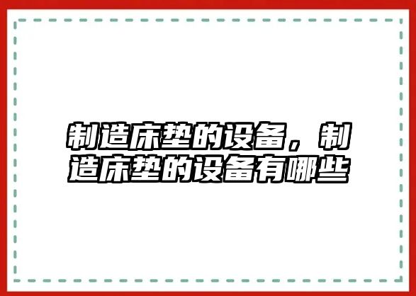 制造床墊的設備，制造床墊的設備有哪些