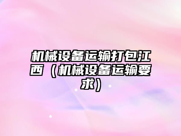 機械設備運輸打包江西（機械設備運輸要求）