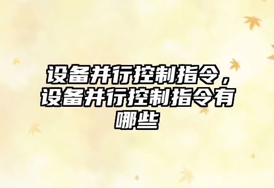設備并行控制指令，設備并行控制指令有哪些