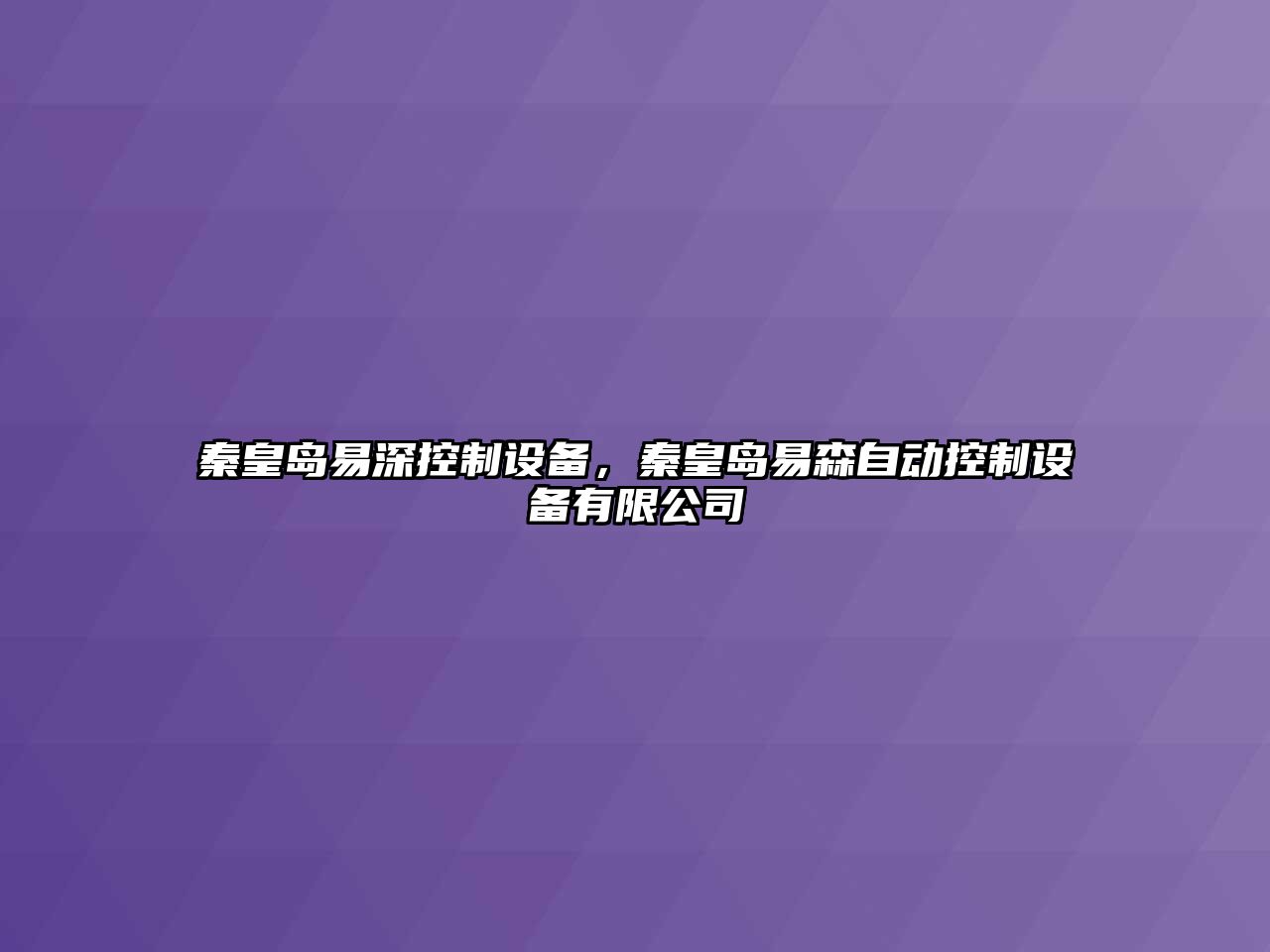 秦皇島易深控制設備，秦皇島易森自動(dòng)控制設備有限公司