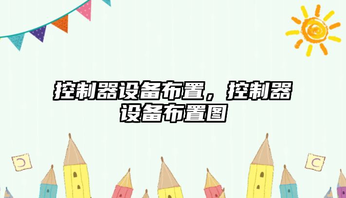 控制器設備布置，控制器設備布置圖