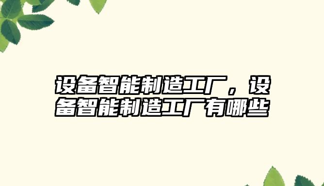 設備智能制造工廠(chǎng)，設備智能制造工廠(chǎng)有哪些