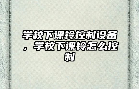 學(xué)校下課鈴控制設備，學(xué)校下課鈴怎么控制
