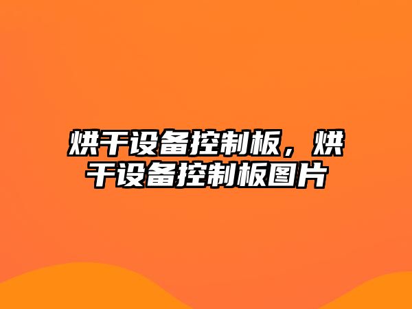 烘干設備控制板，烘干設備控制板圖片