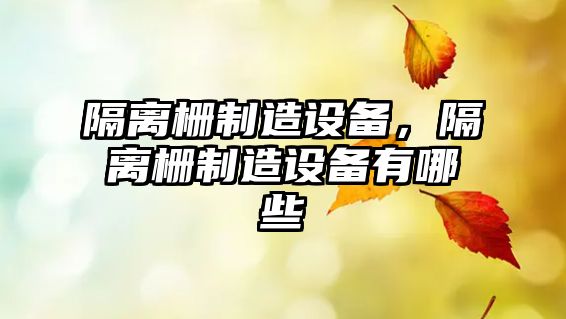 隔離柵制造設備，隔離柵制造設備有哪些
