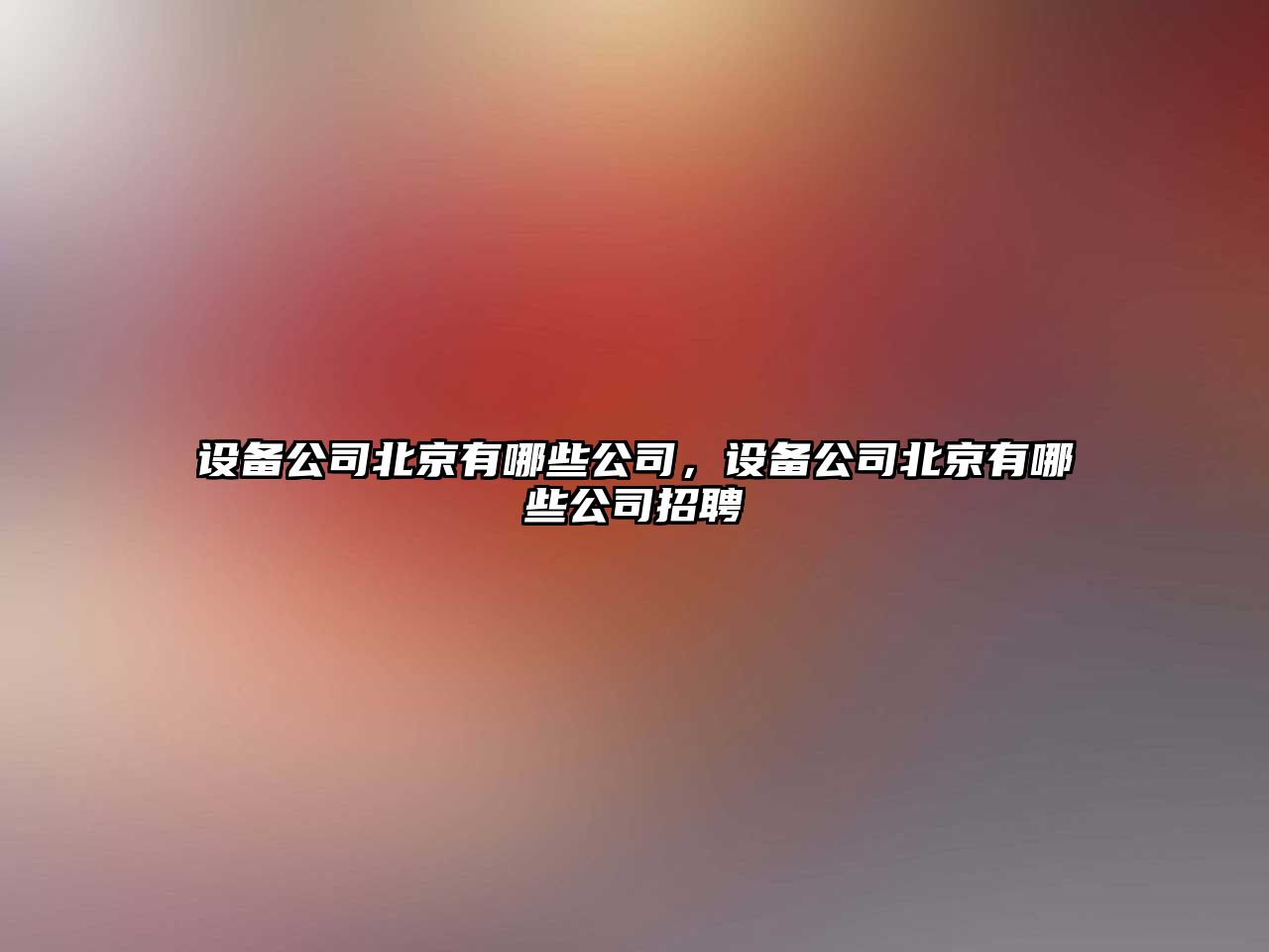 設備公司北京有哪些公司，設備公司北京有哪些公司招聘