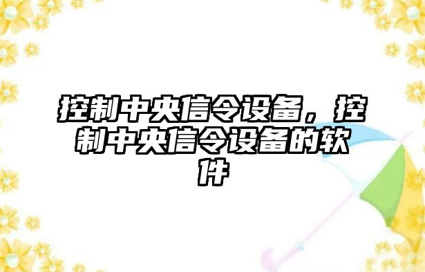 控制中央信令設備，控制中央信令設備的軟件