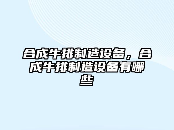 合成牛排制造設備，合成牛排制造設備有哪些