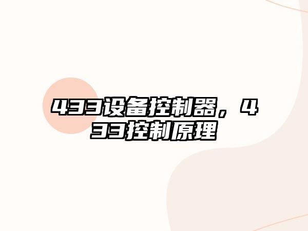 433設備控制器，433控制原理