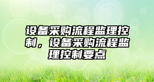 設備采購流程監理控制，設備采購流程監理控制要點(diǎn)
