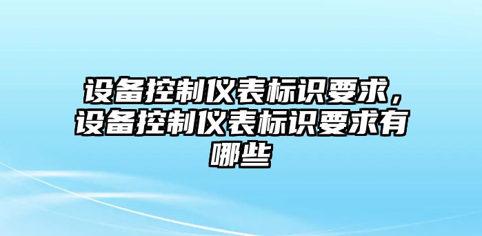 設備控制儀表標識要求，設備控制儀表標識要求有哪些