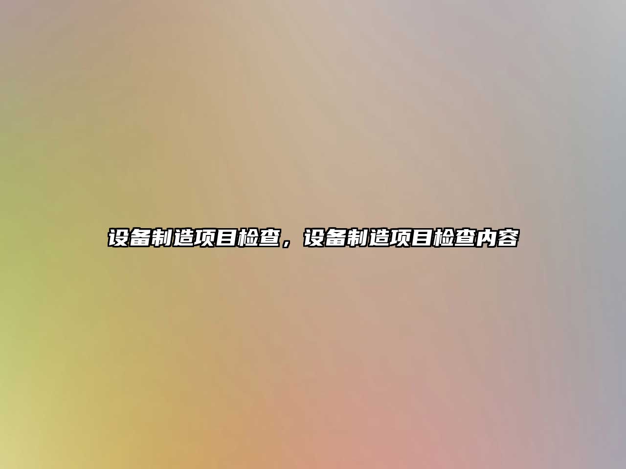 設備制造項目檢查，設備制造項目檢查內容
