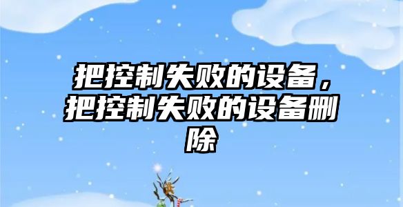 把控制失敗的設備，把控制失敗的設備刪除