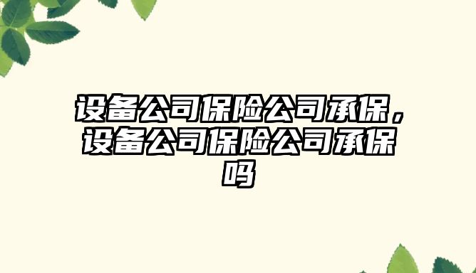設備公司保險公司承保，設備公司保險公司承保嗎