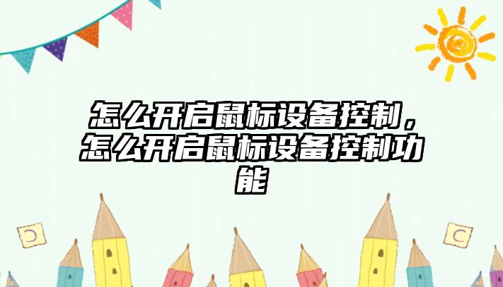 怎么開(kāi)啟鼠標設備控制，怎么開(kāi)啟鼠標設備控制功能