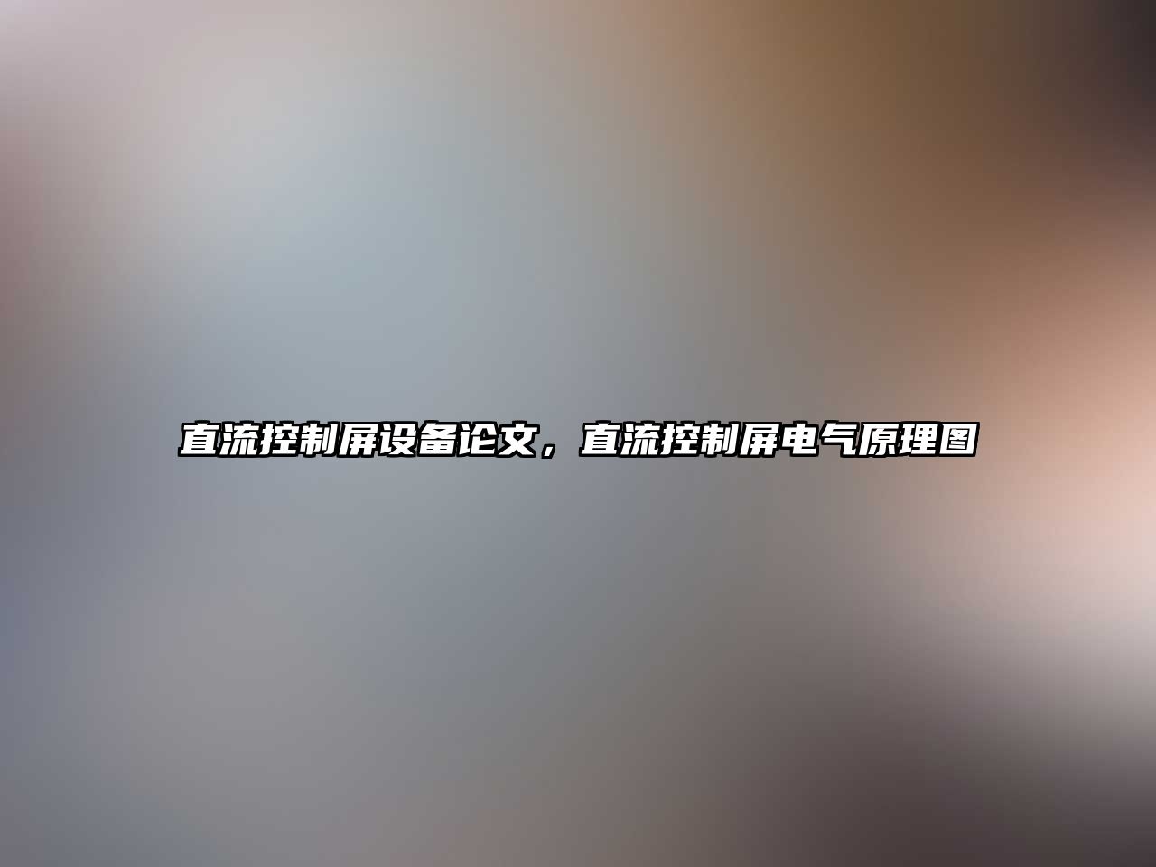 直流控制屏設備論文，直流控制屏電氣原理圖