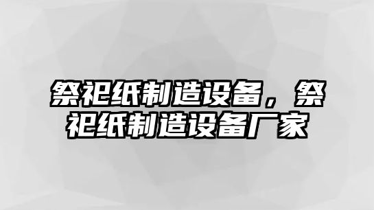 祭祀紙制造設備，祭祀紙制造設備廠(chǎng)家