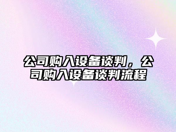 公司購入設備談判，公司購入設備談判流程