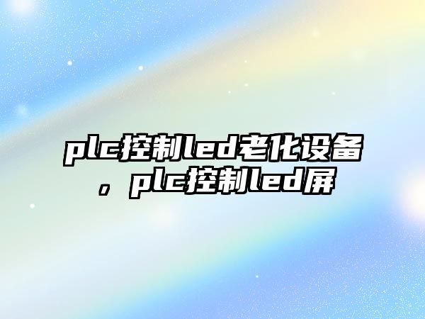 plc控制led老化設備，plc控制led屏