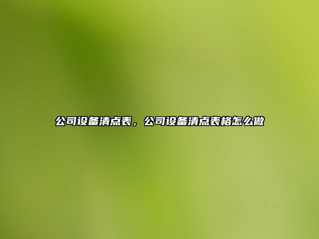 公司設備清點(diǎn)表，公司設備清點(diǎn)表格怎么做