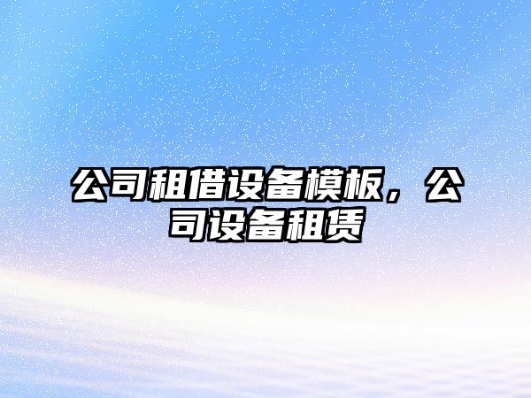 公司租借設備模板，公司設備租賃