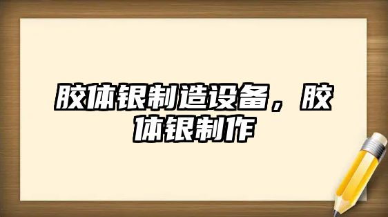 膠體銀制造設備，膠體銀制作