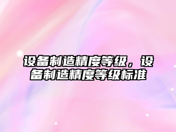 設備制造精度等級，設備制造精度等級標準