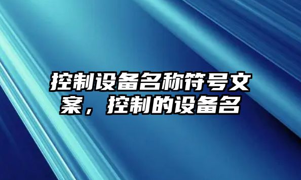 控制設備名稱(chēng)符號文案，控制的設備名