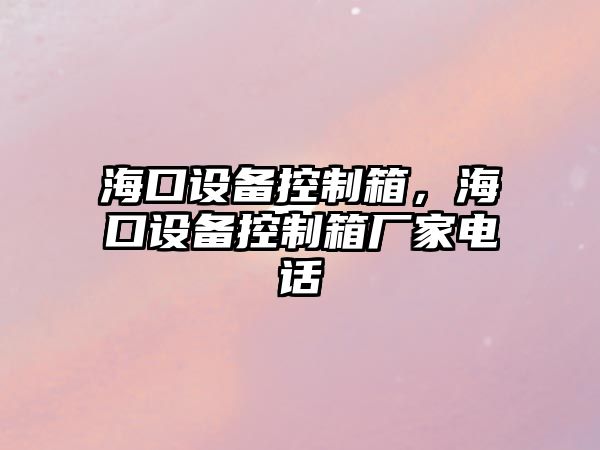 ?？谠O備控制箱，?？谠O備控制箱廠(chǎng)家電話(huà)