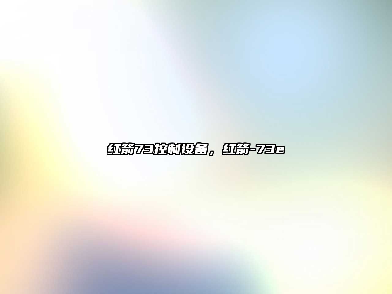 紅箭73控制設備，紅箭-73e