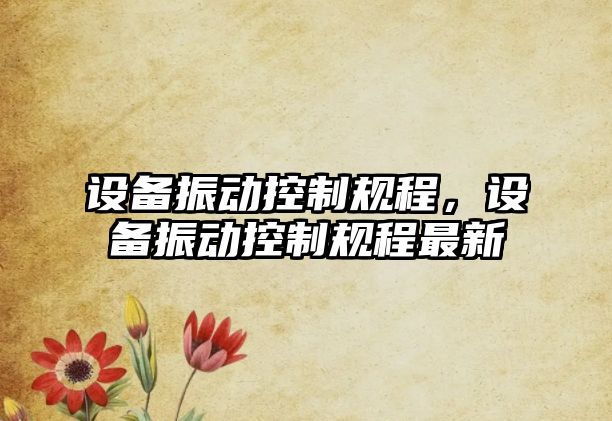 設備振動(dòng)控制規程，設備振動(dòng)控制規程最新