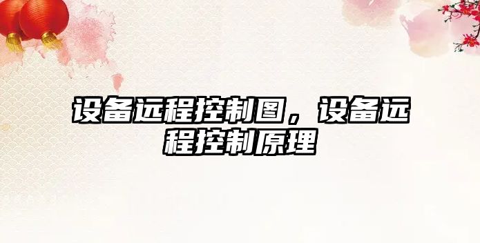 設備遠程控制圖，設備遠程控制原理