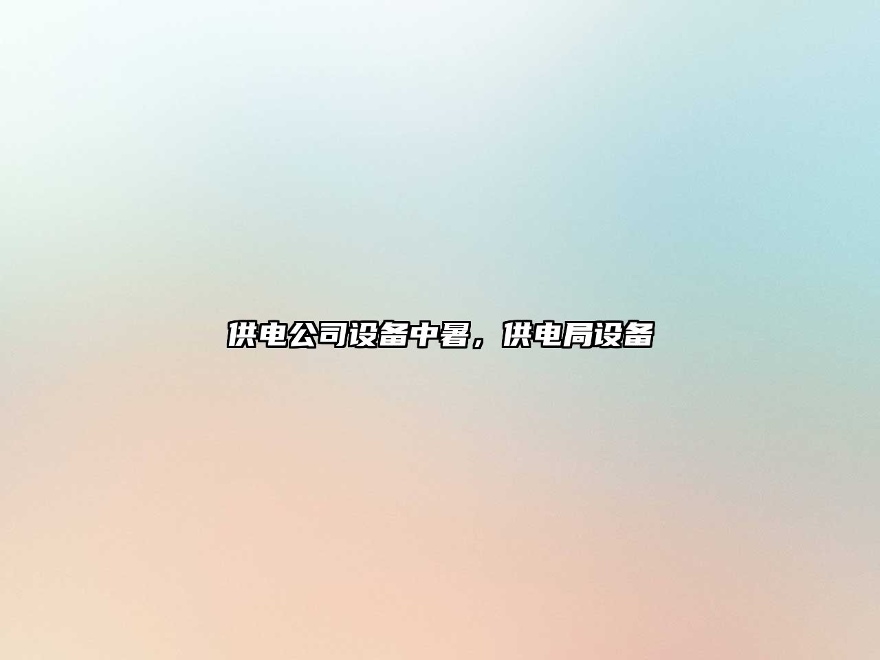 供電公司設備中暑，供電局設備