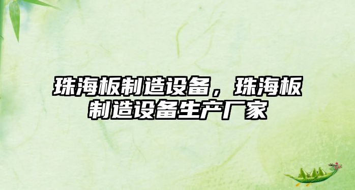 珠海板制造設備，珠海板制造設備生產(chǎn)廠(chǎng)家