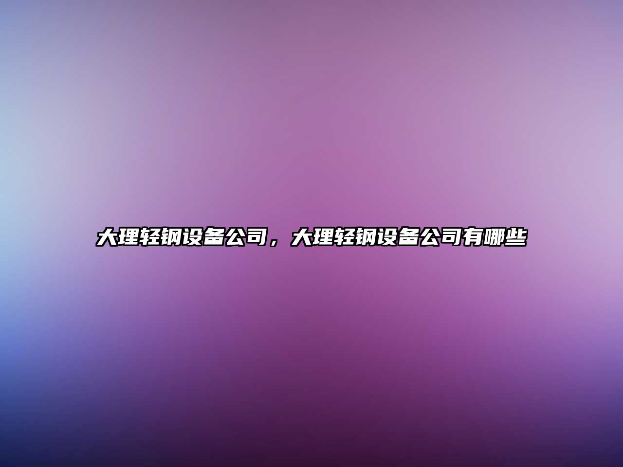 大理輕鋼設備公司，大理輕鋼設備公司有哪些