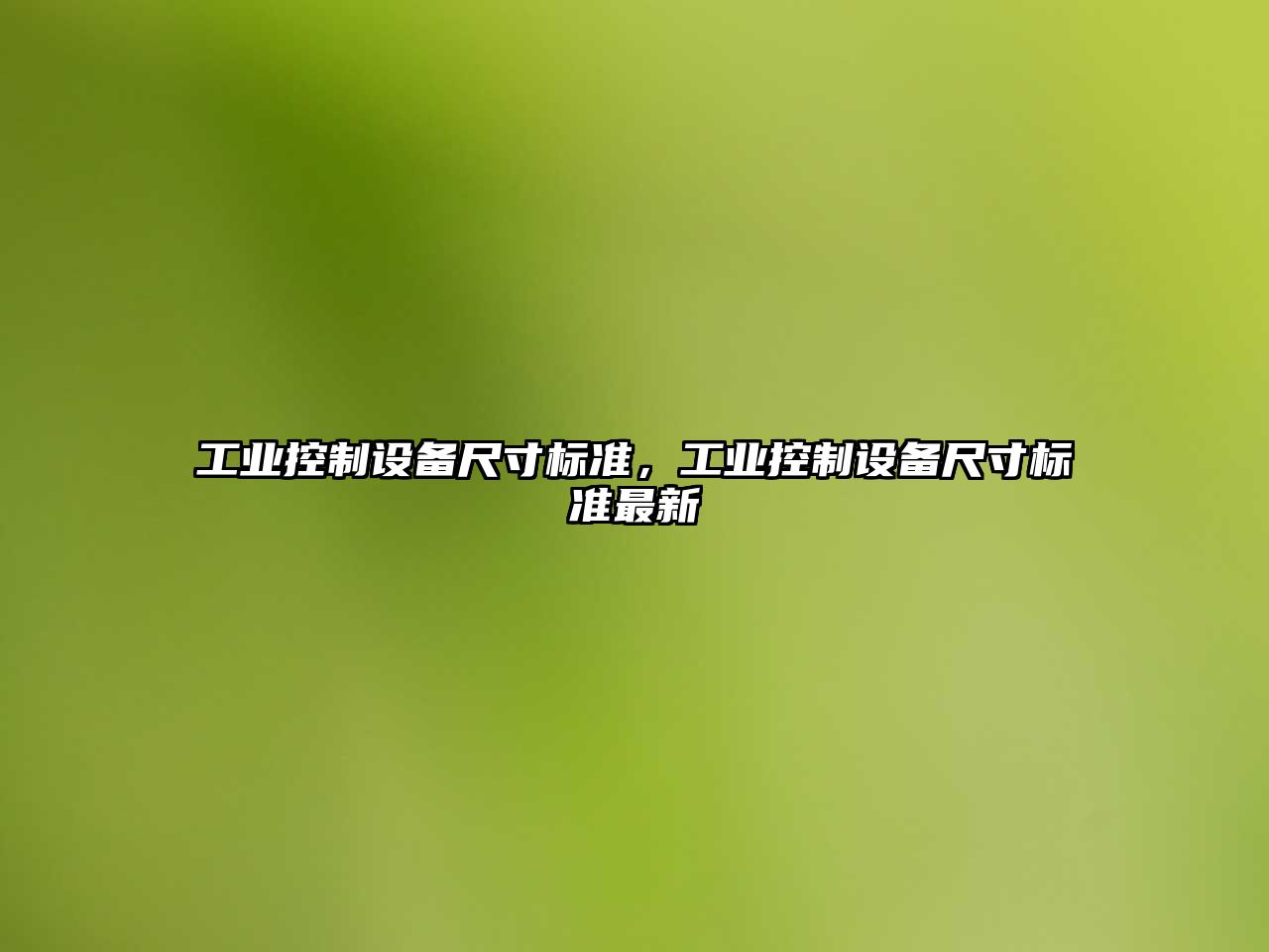 工業(yè)控制設備尺寸標準，工業(yè)控制設備尺寸標準最新