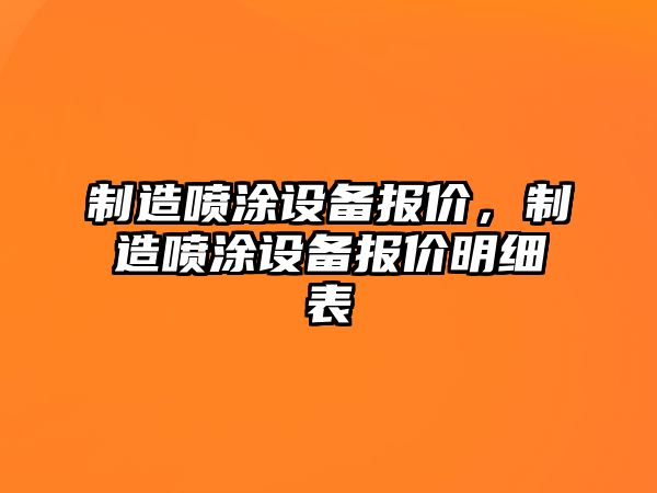 制造噴涂設備報價(jià)，制造噴涂設備報價(jià)明細表