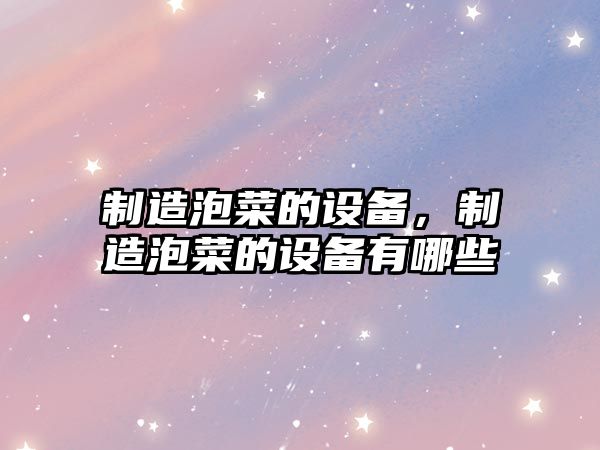 制造泡菜的設備，制造泡菜的設備有哪些
