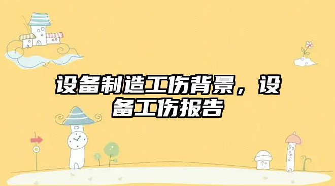 設備制造工傷背景，設備工傷報告