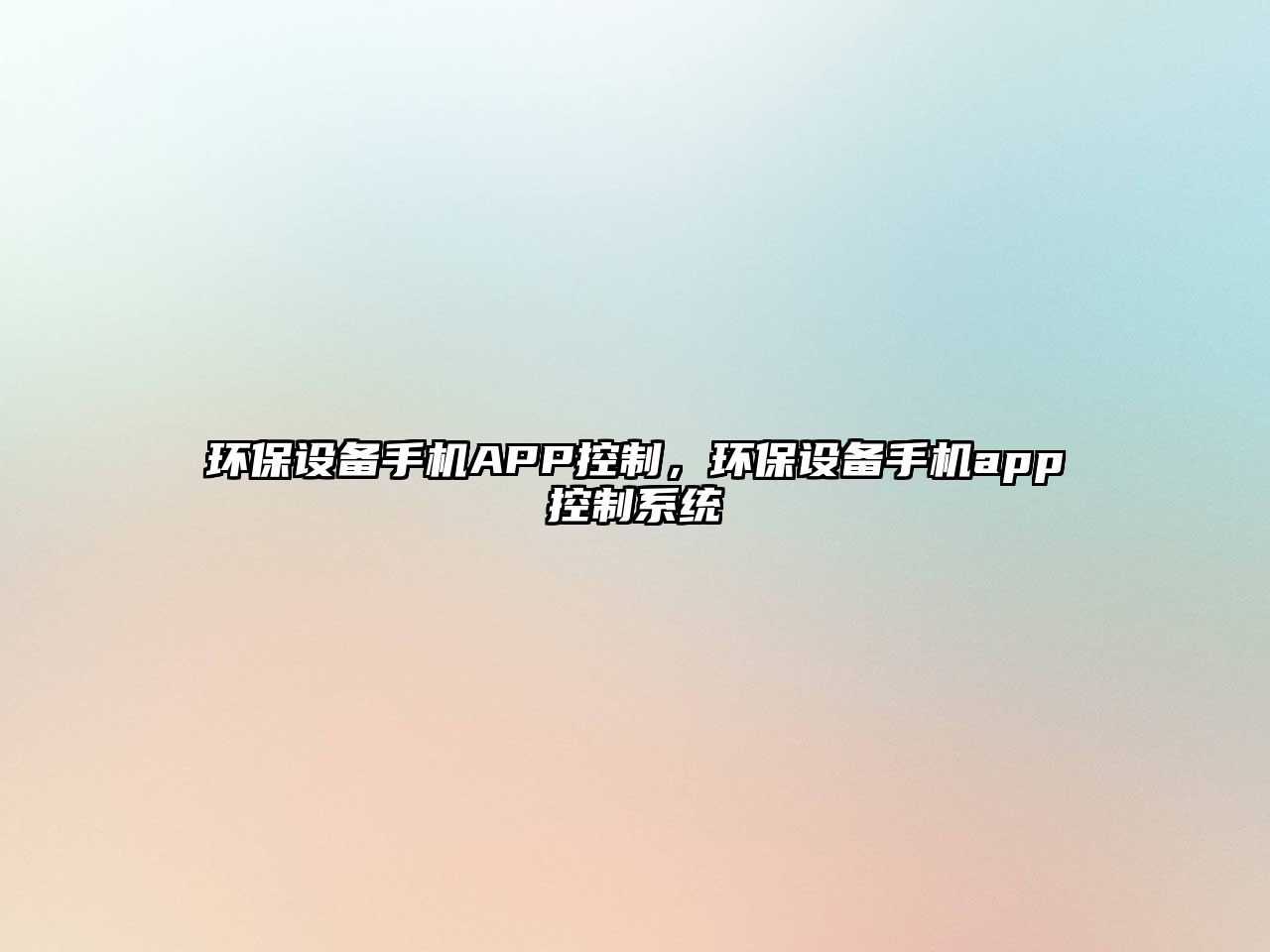 環(huán)保設備手機APP控制，環(huán)保設備手機app控制系統