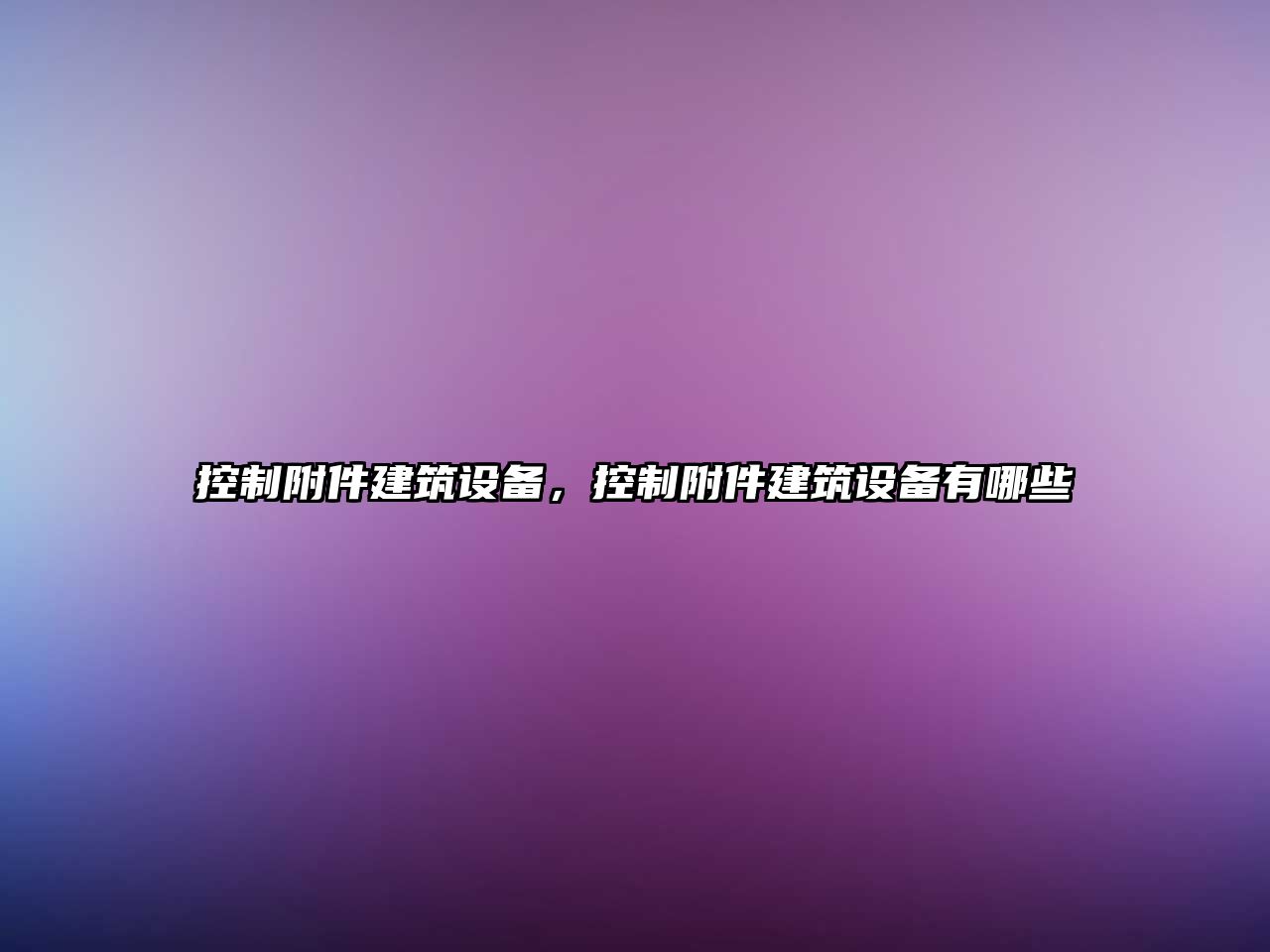 控制附件建筑設備，控制附件建筑設備有哪些