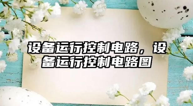 設備運行控制電路，設備運行控制電路圖