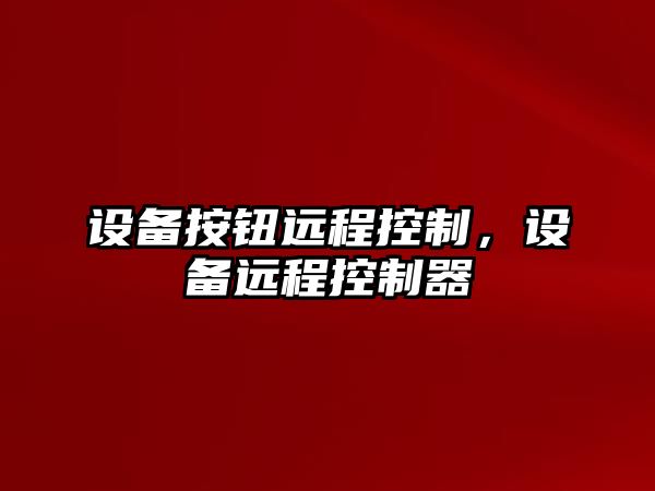 設備按鈕遠程控制，設備遠程控制器